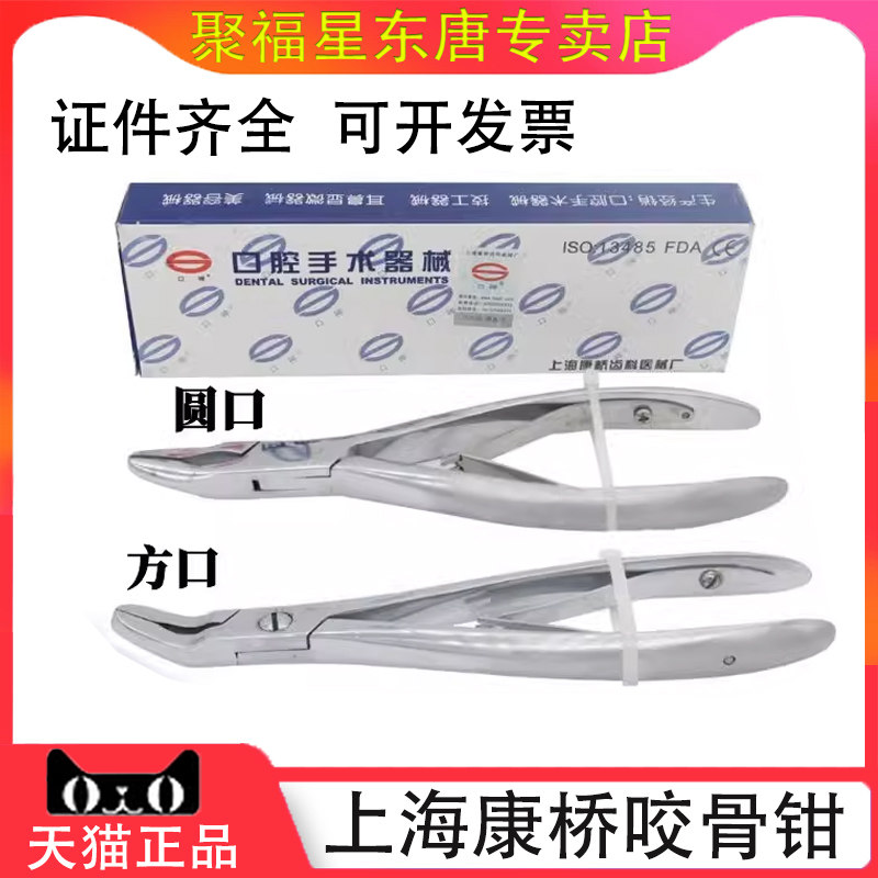 上海康桥咬骨钳不锈钢圆口方口