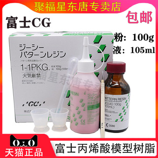 牙科 GC而至富士 模型用丙烯酸树脂 套筒冠锥形冠二次模型树脂