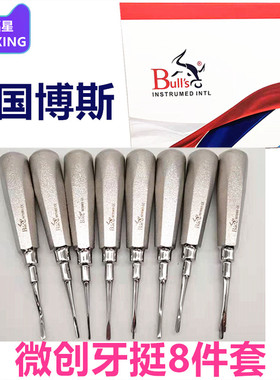 牙科口腔Bulls进口博斯微创牙挺8件套拔牙套装拔牙刀不锈钢牙挺子