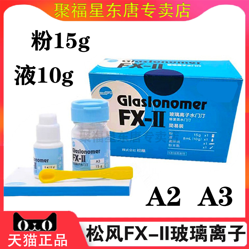 牙科材料松风玻璃离子水门汀FX