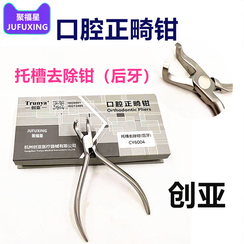牙科正畸钳 创亚技工钳 正畸牵引钩用托槽去除钳 后牙正畸去除钳
