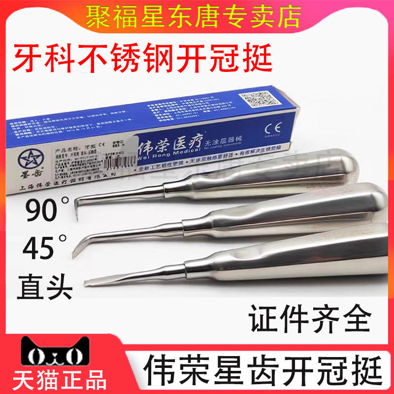 牙科开冠挺正品伟荣开冠挺0度45度90度型号全牙挺牙铤破冠挺正品