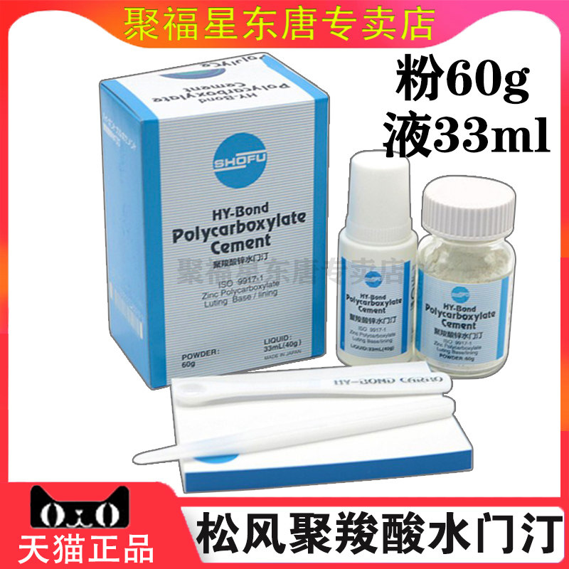 牙科材料松风聚羧酸锌水门汀
