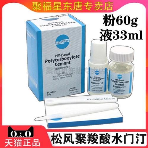 牙科材料松风聚羧酸锌水门汀