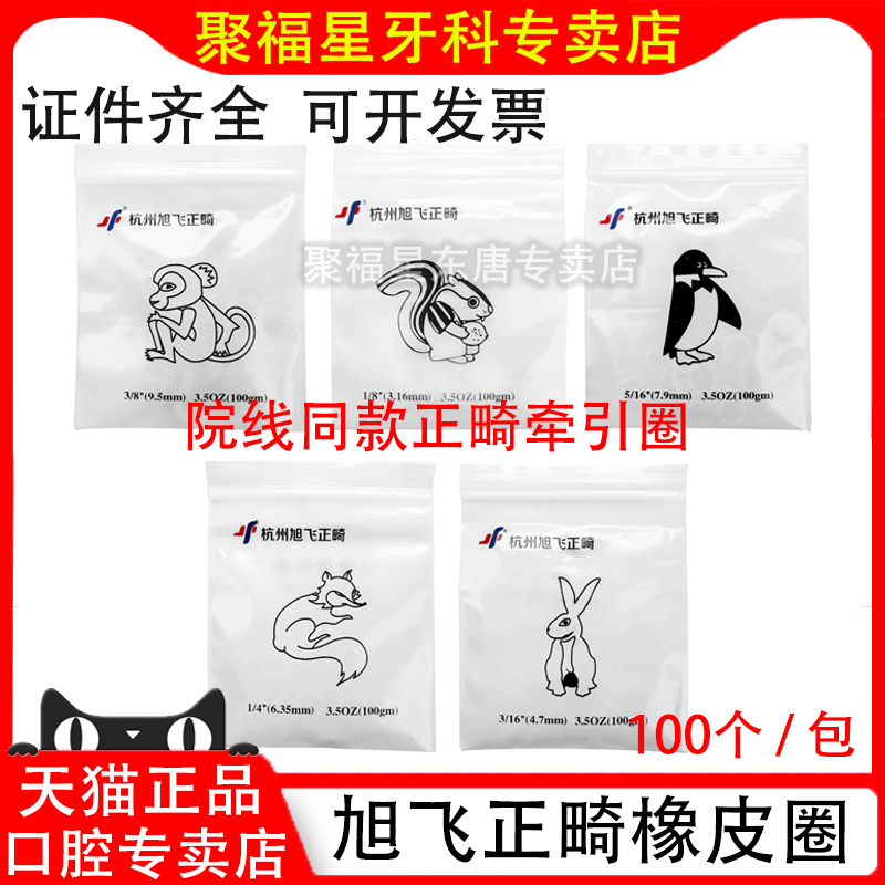 旭飞弹性牵引橡皮圈正畸橡皮筋