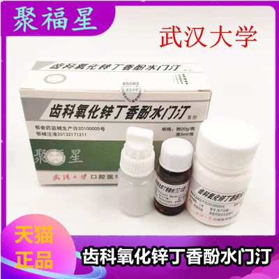 武汉大学氧化锌丁香酚水门汀