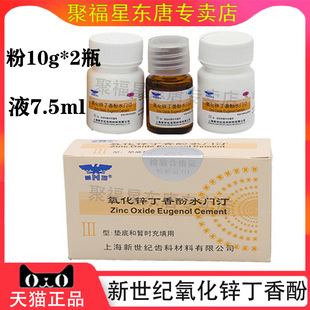 上海新世纪氧化锌丁香油水门汀氧化锌 牙科材料丁香油齿科口腔
