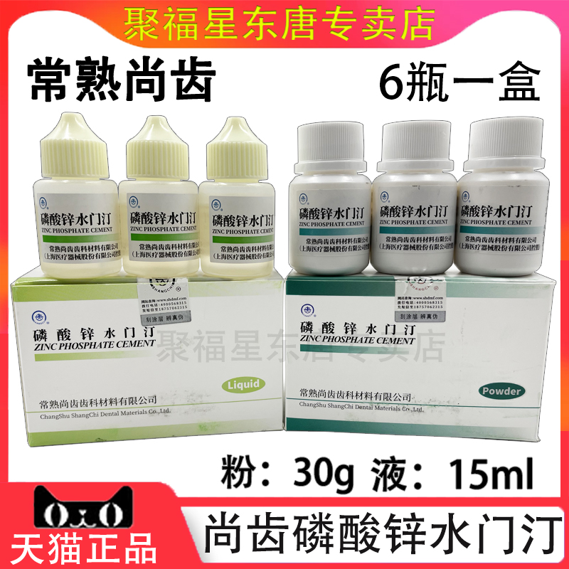 上齿 磷酸锌水门汀 粉30g 尚齿磷酸锌粘固粉液15ml 牙科口腔材料 医疗器械 6863口腔科材料 原图主图