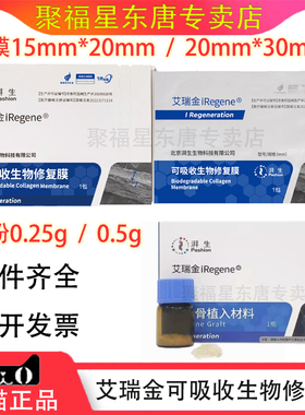 牙科艾瑞金iRegene湃生同种骨植入材料可吸收生物修复膜 骨粉骨膜