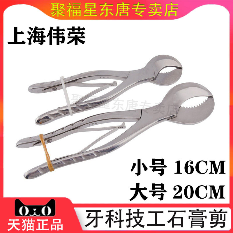 牙科石膏剪不锈钢钳技工伟荣包邮