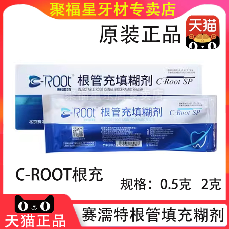 赛濡特 C-Root SP生物陶瓷 爱汝特 根管充填糊剂 派克斯 AH Plus