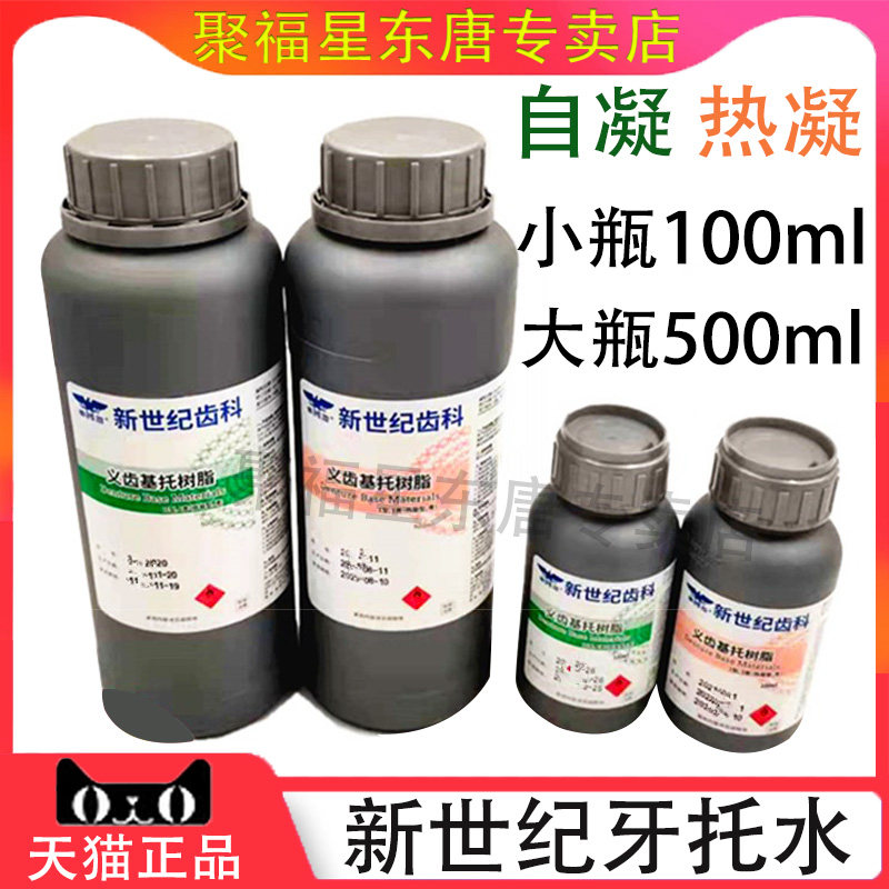 牙科齿科材料新世纪 热凝自凝牙托水500ml牙科牙托水基托树脂包邮