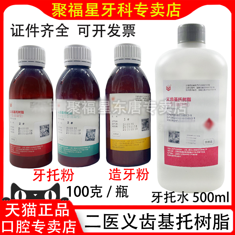 牙科材料自凝造仿生上海二医义齿