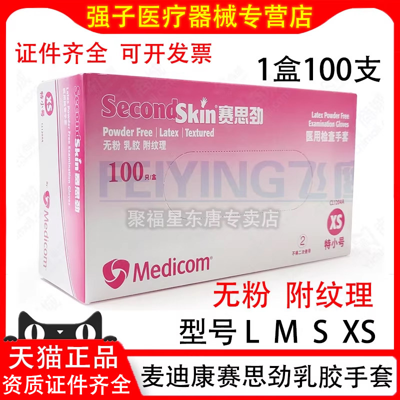 麦迪康赛思劲一次性医用乳橡胶检查手套加厚牙科口腔医生丁腈手套