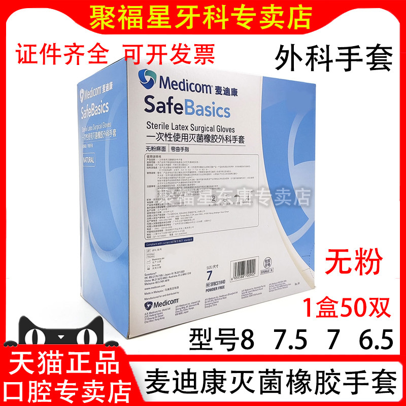 麦迪康外科手套医用一次性橡胶灭菌手术手套1141牙科口腔实验家用