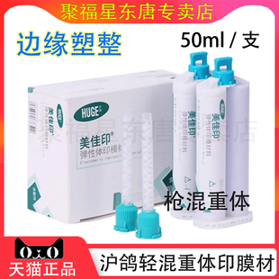 牙科沪鸽枪打重体 沪鸽美佳印硅橡胶 边缘整塑 种植取模 枪混重体