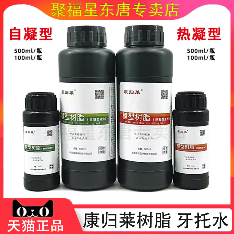康归莱模型树脂 热凝自凝牙托水 东肯基托树脂牙托粉造牙粉调拌液
