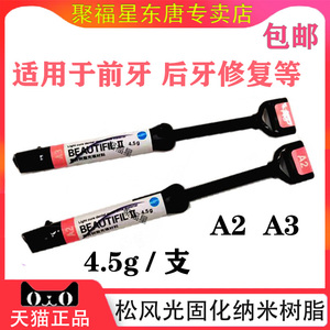 纳米树脂光固化松风前后牙修复