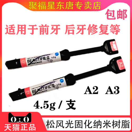 纳米树脂光固化松风前后牙修复