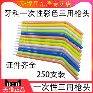 牙科口腔材料 一次性三用枪喷头250支 三用枪头 三用喷枪嘴 包邮