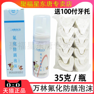 牙科 万林氟化泡沫 35克100付牙托 防龋氟化泡沫 儿童 成人齿科