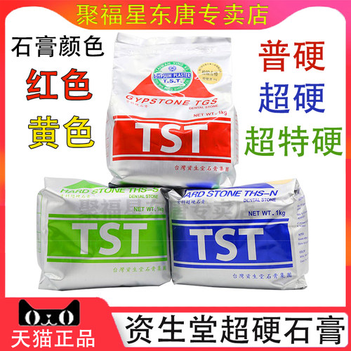 牙科材料台湾资生堂超硬石膏TST