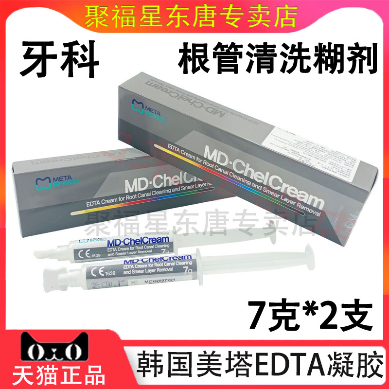 牙科韩国美塔EDTA凝胶根管润滑