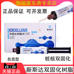 牙科新斯达双固化桩核树脂水门汀堆塑八代粘接剂仅限职业医师购买