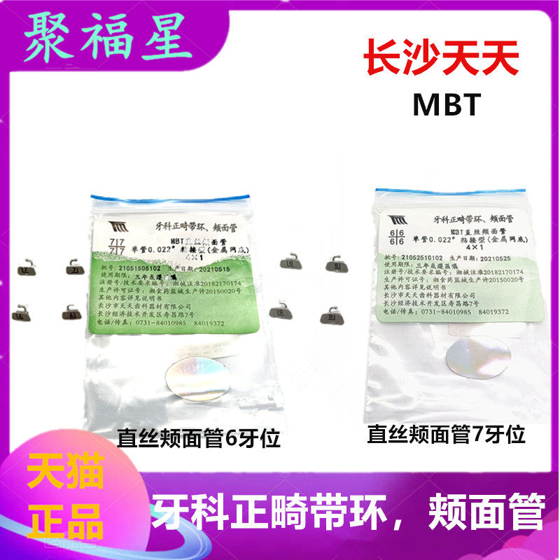 牙科齿科材料颊面管天天正畸网底直丝颊面管方丝颊面管6牙位7牙位