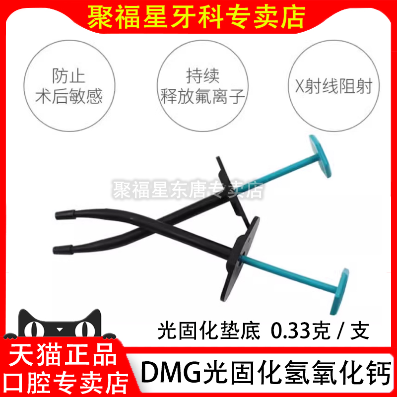牙科材料德国 DMG 光固化氢氧化钙垫底DMG垫底材料小飞机树脂垫底