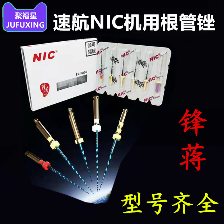 牙科机用镍钛根管锉 大锥度机用镍钛锉 锋将机用锉 速航NIC根管锉