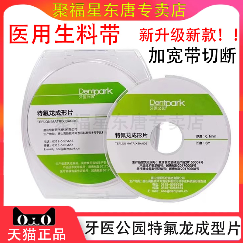 牙医公园特氟龙成型片胶带生料带