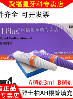 登士柏AHplus根管充填糊剂环氧树脂根充糊剂长期充填修复新有效期