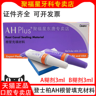 登士柏AHplus根管充填糊剂环氧树脂根充糊剂长期充填修复新有效期
