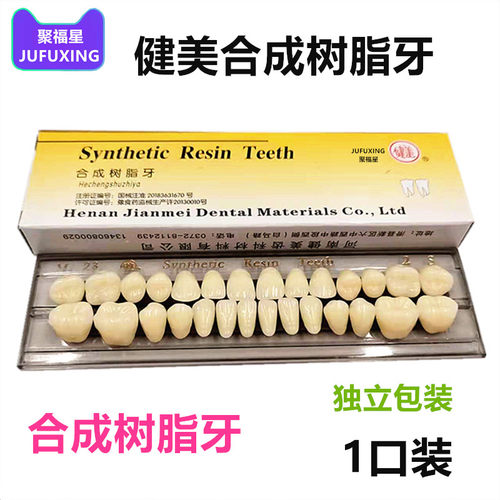 牙科材料健美合成树脂牙纳米树脂牙健美复色树脂牙全口义齿树脂牙