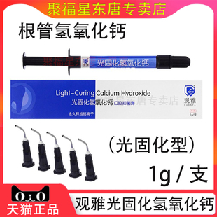 牙科武汉观雅光固化氢氧化钙消毒糊剂 垫底材料间接盖随正品 包邮