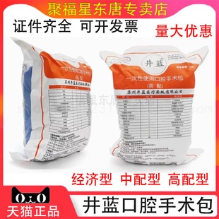 苏州井蓝一次性使用口腔手术包牙科口腔无菌种植手术包经济高配型