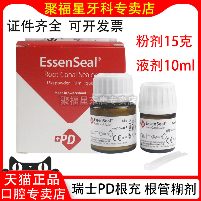 牙科 瑞士PD根充糊剂 正品PD根充 根管充填材料 进口氧化锌丁香酚