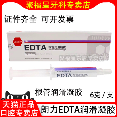 根管扩大EDTA凝胶朗力润滑液
