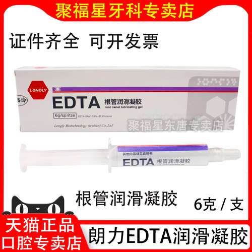 根管扩大EDTA凝胶朗力润滑液