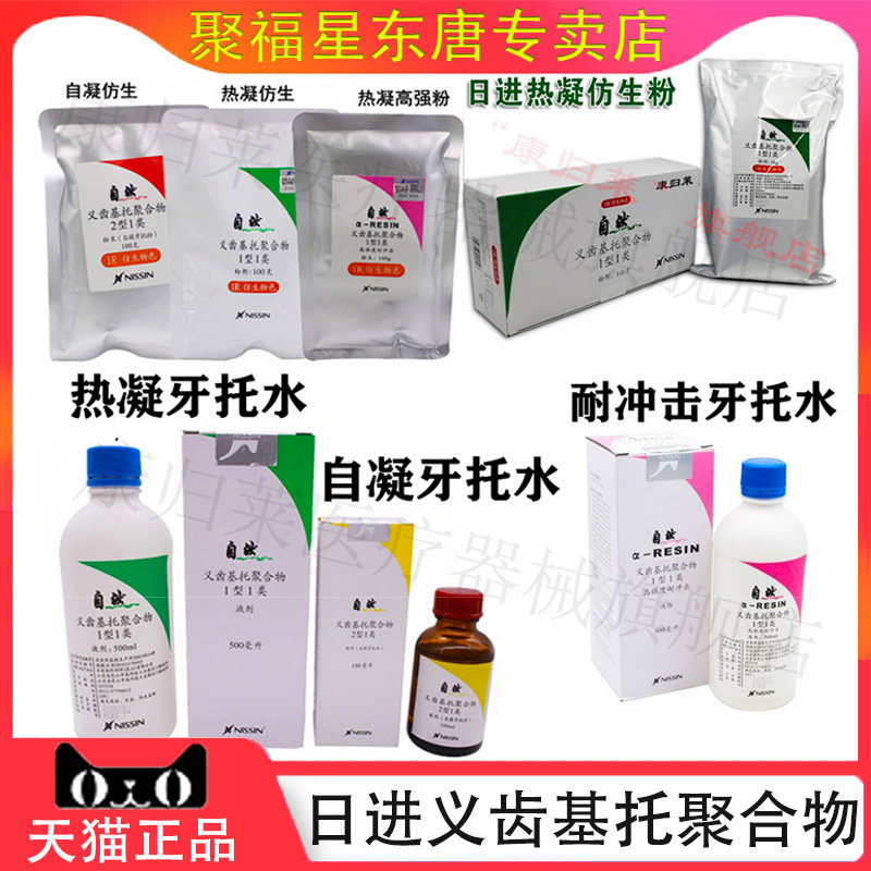 义齿基托聚合物树脂牙科日进自然