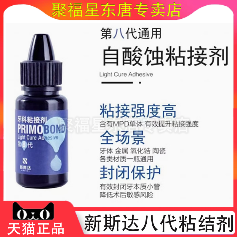 新斯达第8代牙科通用粘接剂/含MDP/自酸蚀全酸蚀粘接剂八代3ml/瓶