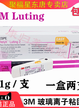 牙科口腔材料3M3525双固化3MESPE ReiyX Luting2玻璃离子粘固型