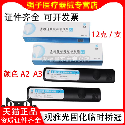 观雅光固化临时冠桥树脂 12g A2 A3 临时冠树脂 冠桥树脂牙科正品