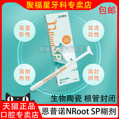 牙科恩普诺根管缝隙封闭糊剂nRoot BP生物陶瓷根管充填材料 0.5g