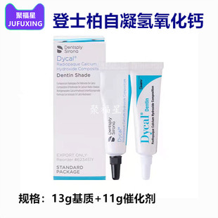 牙科口腔 登士柏自凝氢氧化钙 (13g基质+11g催化剂)盖髓