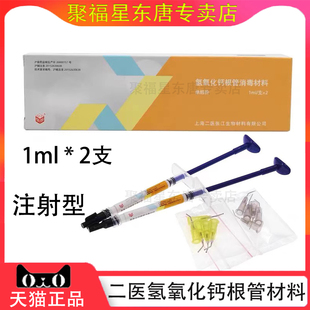 牙科 上海二医氢氧化钙根充糊剂 注射型二医氢氧化钙根管消毒材料