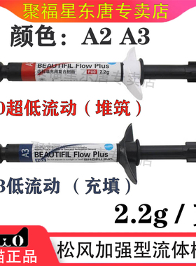 牙科材料 松风流体加强型 超低 流动树脂 F00 F03 光固化复合材料