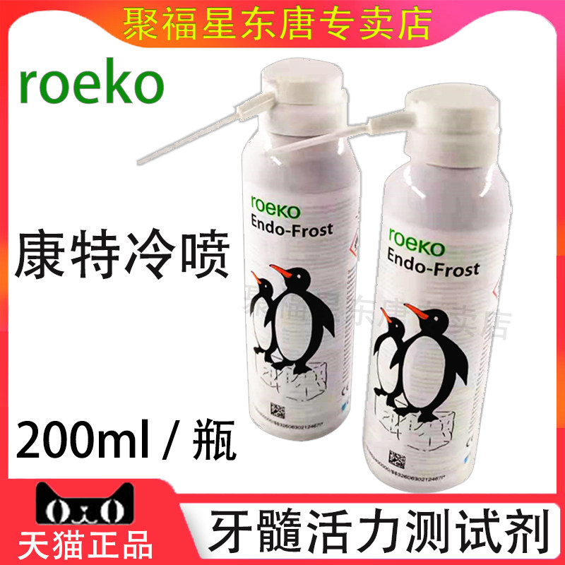 齿科材料牙科冷喷必兰牙髓活力测试剂冷冻麻醉喷剂瑞士康特冷喷