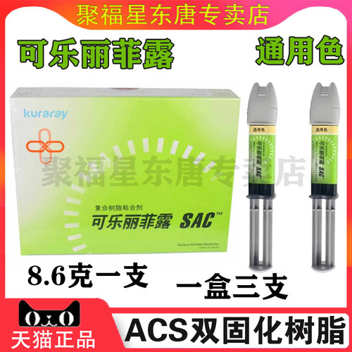 牙科可乐丽菲露SAC双固化树脂